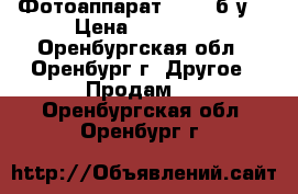 Фотоаппарат SONY (б/у) › Цена ­ 25 000 - Оренбургская обл., Оренбург г. Другое » Продам   . Оренбургская обл.,Оренбург г.